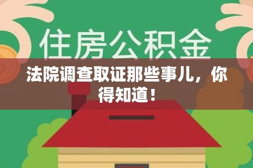泾县法院调查取证那些事儿，你得知道！