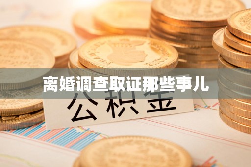 泾县离婚调查取证那些事儿