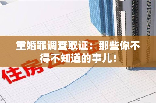 泾县重婚罪调查取证：那些你不得不知道的事儿！