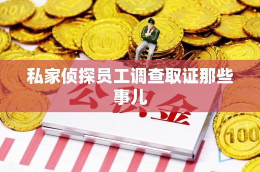 泾县私家侦探员工调查取证那些事儿