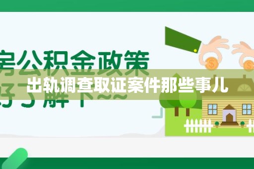 泾县出轨调查取证案件那些事儿