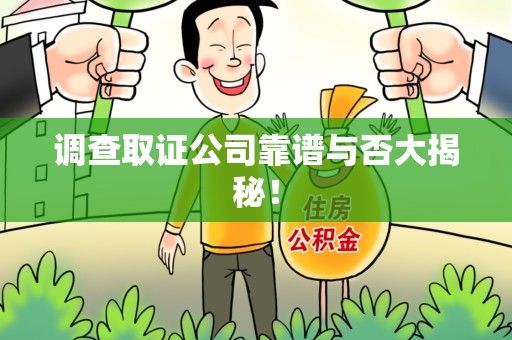 泾县调查取证公司靠谱与否大揭秘！