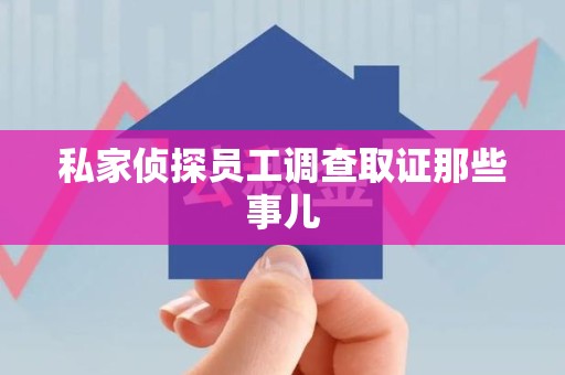 泾县私家侦探员工调查取证那些事儿