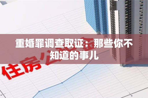 泾县重婚罪调查取证：那些你不知道的事儿