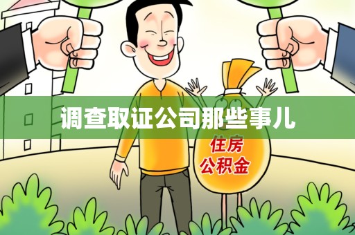 泾县调查取证公司那些事儿