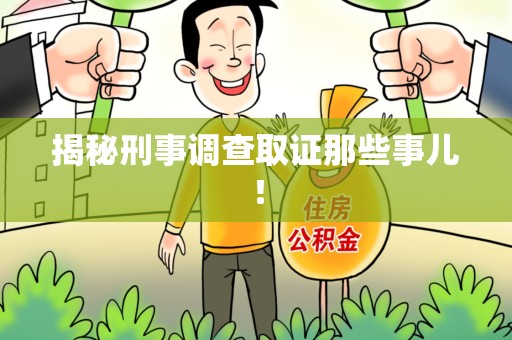泾县揭秘刑事调查取证那些事儿！