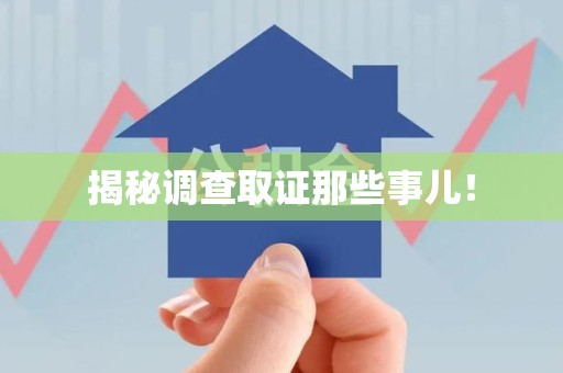 泾县揭秘调查取证那些事儿！