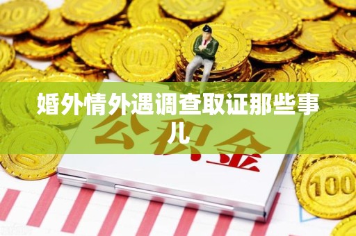 泾县婚外情外遇调查取证那些事儿