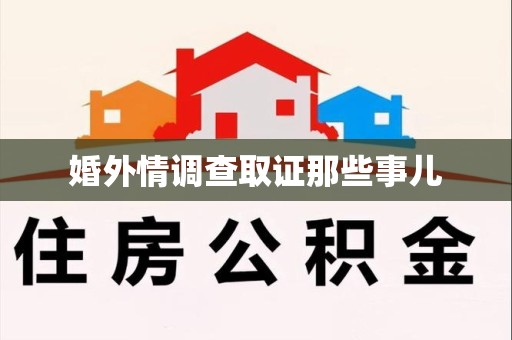 泾县婚外情调查取证那些事儿