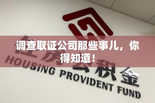 泾县调查取证公司那些事儿，你得知道！