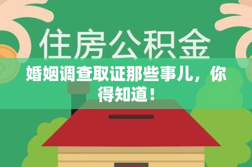 泾县婚姻调查取证那些事儿，你得知道！