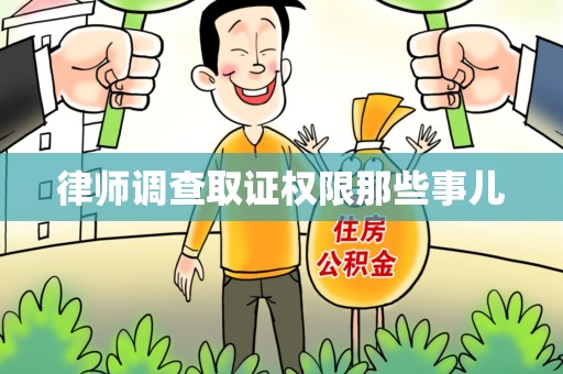 泾县律师调查取证权限那些事儿
