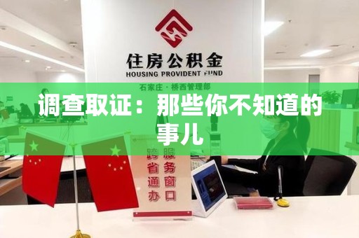 泾县调查取证：那些你不知道的事儿