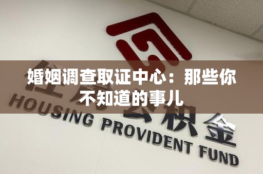 泾县婚姻调查取证中心：那些你不知道的事儿