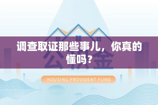泾县调查取证那些事儿，你真的懂吗？