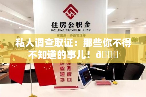 泾县私人调查取证：那些你不得不知道的事儿！😎