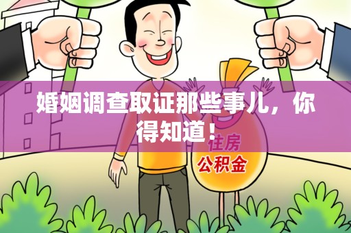 泾县婚姻调查取证那些事儿，你得知道！