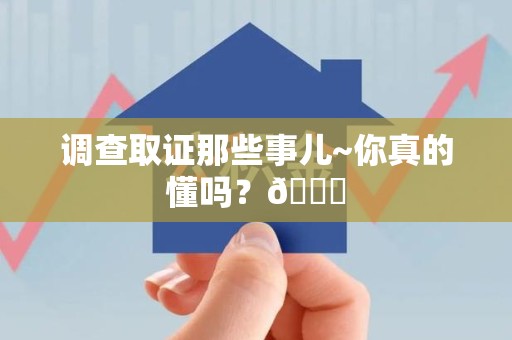 泾县调查取证那些事儿~你真的懂吗？😎
