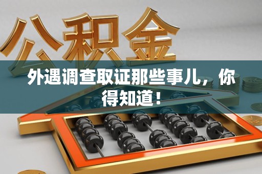 泾县外遇调查取证那些事儿，你得知道！