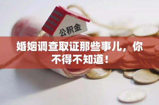 泾县婚姻调查取证那些事儿，你不得不知道！