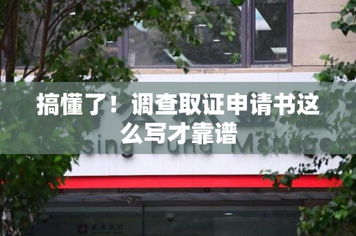 泾县搞懂了！调查取证申请书这么写才靠谱