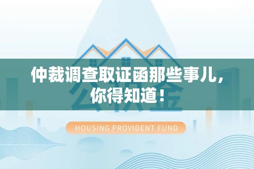 泾县仲裁调查取证函那些事儿，你得知道！