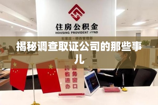 泾县揭秘调查取证公司的那些事儿