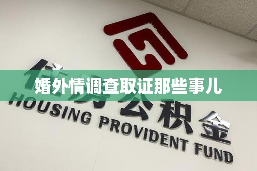泾县婚外情调查取证那些事儿