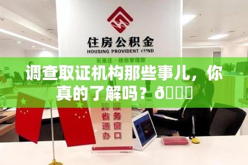 泾县调查取证机构那些事儿，你真的了解吗？😎