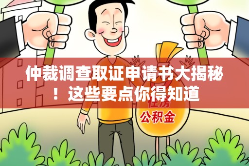 泾县仲裁调查取证申请书大揭秘！这些要点你得知道