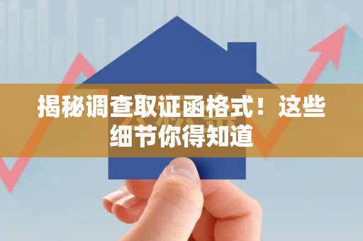 泾县揭秘调查取证函格式！这些细节你得知道