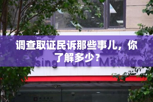 泾县调查取证民诉那些事儿，你了解多少？