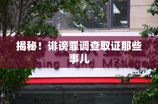 泾县揭秘！诽谤罪调查取证那些事儿