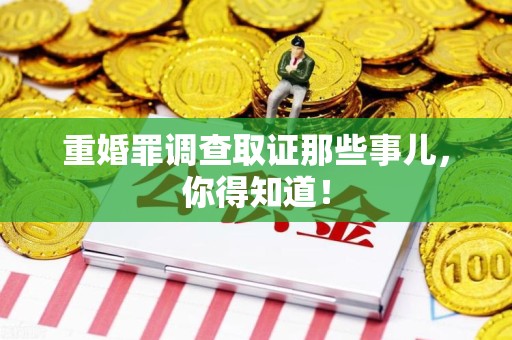 泾县重婚罪调查取证那些事儿，你得知道！