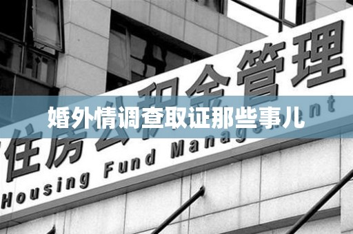 泾县婚外情调查取证那些事儿