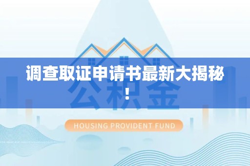 泾县调查取证申请书最新大揭秘！