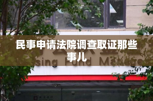 泾县民事申请法院调查取证那些事儿