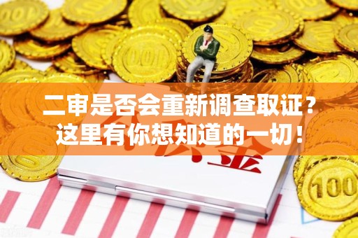 泾县二审是否会重新调查取证？这里有你想知道的一切！